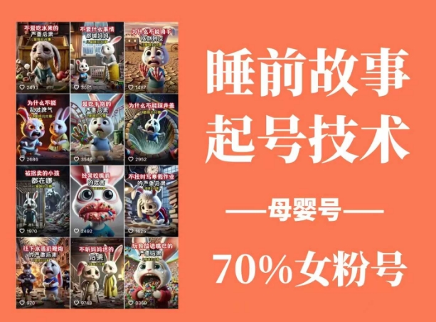 睡前故事起号技术，母婴号涨粉，70%女粉，百分百原创-chywc