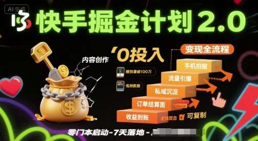 快手掘金计划2.0，快手电商变现全流程，简单可复制，0投入-chywc