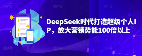 DeepSeek时代打造超级个人IP，放大营销势能100倍以上-chywc