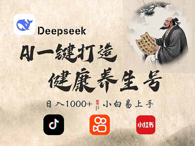 DeepSeek做养生号，一条作品涨粉2万+，轻松日入300+-chywc