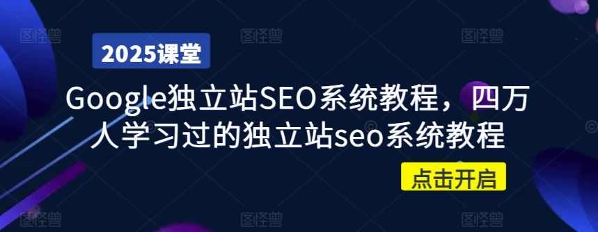 Google独立站SEO系统教程，四万人学习过的独立站seo系统教程-chywc