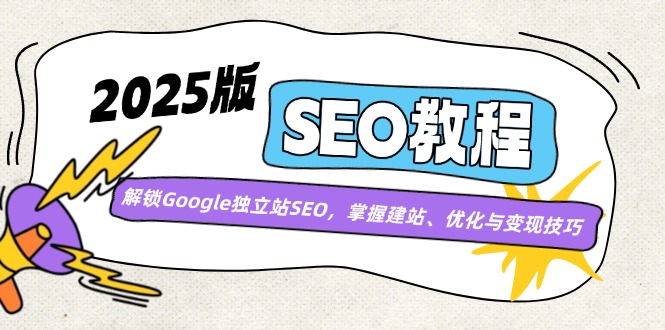 2025版SEO教程：解锁Google独立站SEO，掌握建站、优化与变现技巧-chywc