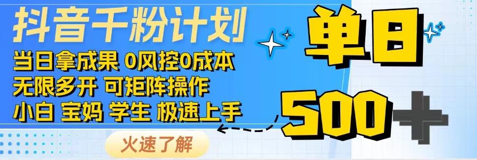 抖音千粉计划，日入500+，包落地，当日拿成果-chywc