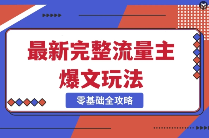 完整爆款公众号玩法，冷门新赛道，每天5分钟，每天轻松出爆款-chywc