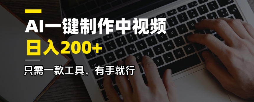 AI一键制作中视频，日入200＋，只需一款工具，有手就行-chywc