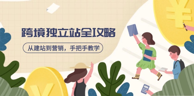 跨境独立站全攻略，从建站到营销，手把手教学，资源全推荐！-chywc