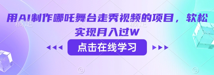 用AI制作哪吒舞台走秀视频的项目，软松实现月入过W-chywc