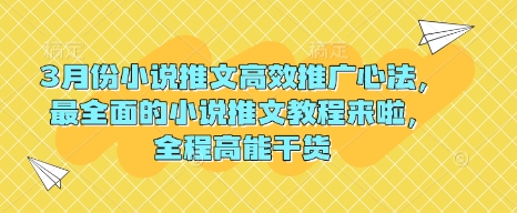 3月份小说推文高效推广心法，最全面的小说推文教程来啦，全程高能干货-chywc