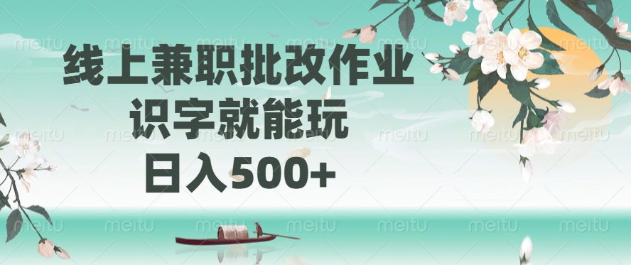 线上兼职批改作业，识字就能玩，日入500+-chywc
