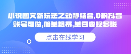 小说推文图文新玩法之动静结合，0粉抖音账号可做，简单粗暴，单日变现多张-chywc