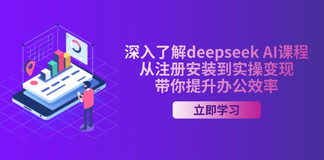 深入了解deepseek AI课程，从注册安装到实操变现，带你提升办公效率-chywc