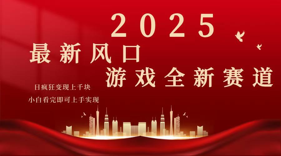 2025游戏广告暴力玩法，小白看完即可上手-chywc