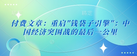 付费文章：重启-chywc