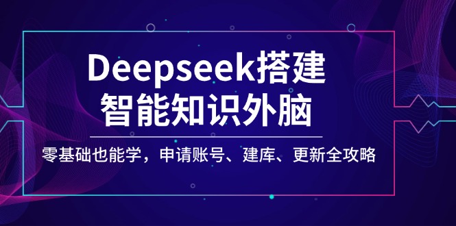 Deepseek搭建智能知识外脑，零基础也能学，申请账号、建库、更新全攻略-chywc