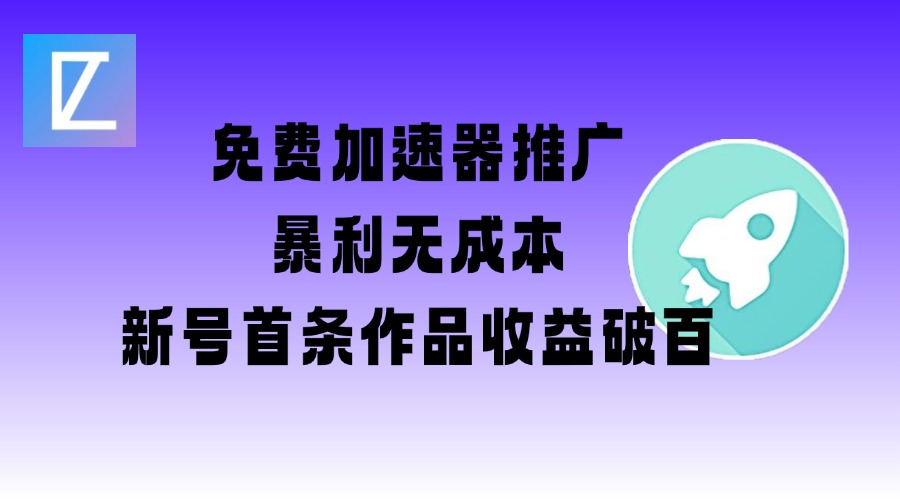 免费加速器推广项目_新号首条作品收益破百【图文+视频+2w字教程】-chywc