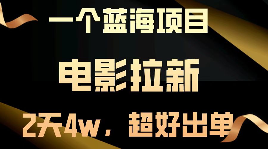 【蓝海项目】电影拉新，两天搞了近4w，超好出单，直接起飞-chywc
