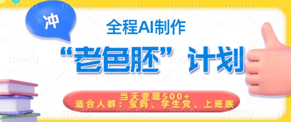短视频老色胚计划，5分钟一个原创，当天变现5张，全程AI-chywc