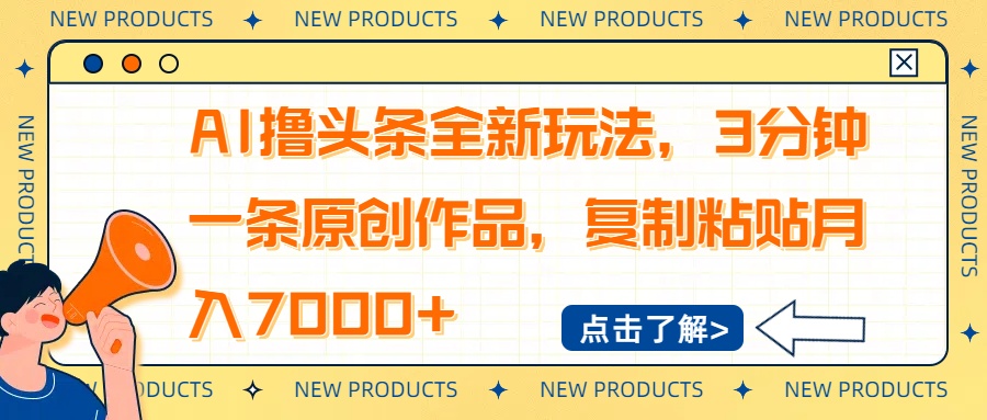 AI撸头条全新玩法，3分钟一条原创作品，复制粘贴月入7000+-chywc