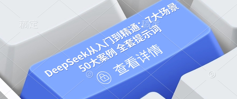 DeepSeek从入门到精通：7大场景 50大案例 全套提示词【文档】-chywc