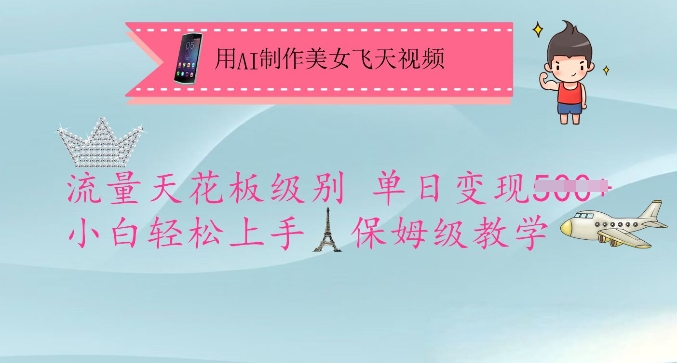 用AI制作美女飞天视频，流量天花板级别，单日变现5张+小白轻松上手，保姆级教学-chywc