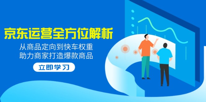 2025京东运营全方位解析：从商品定向到快车权重，助力商家打造爆款商品-chywc