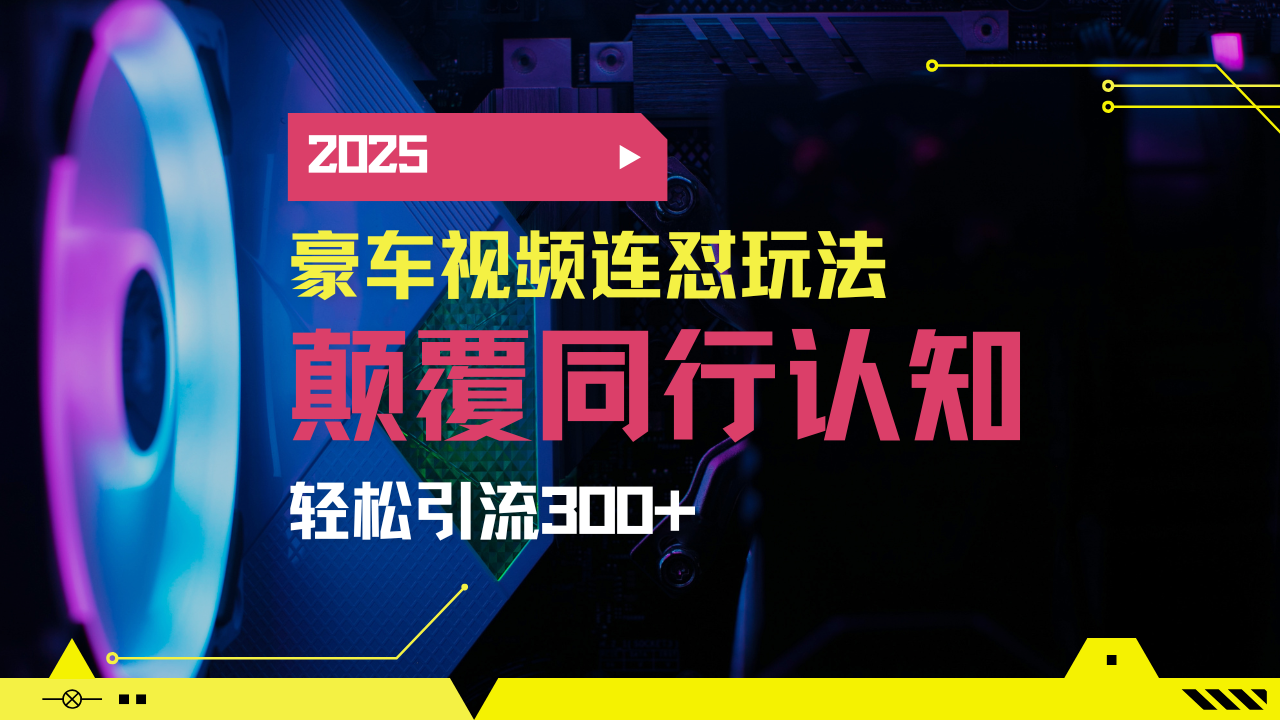 小红书靠豪车图文搬运日引200+创业粉，带项目日稳定变现5000+2025年最…-chywc