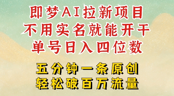 2025抖音新项目，即梦AI拉新，不用实名就能做，几分钟一条原创作品，全职干单日收益突破四位数-chywc