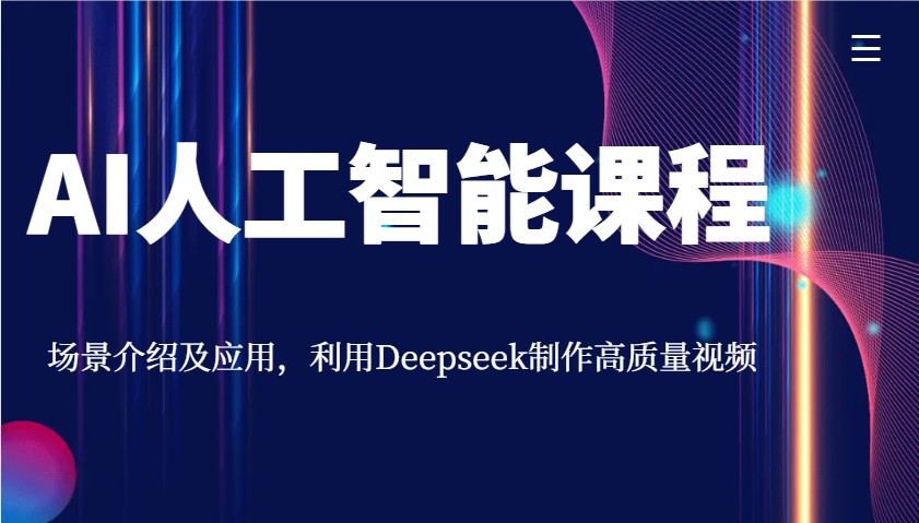AI人工智能课程，场景介绍及应用，利用Deepseek制作高质量视频-chywc