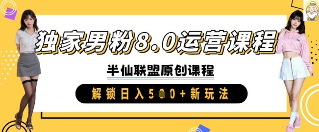 独家男粉8.0运营课程，实操进阶，解锁日入 5张 新玩法-chywc