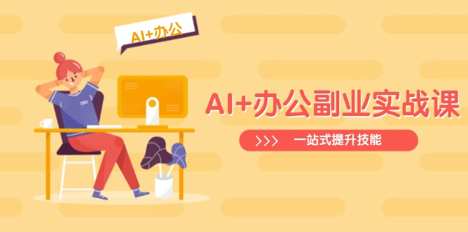 AI+办公副业实战课：从Excel到PPT，从行业分析到视频制作，一站式提升技能-chywc