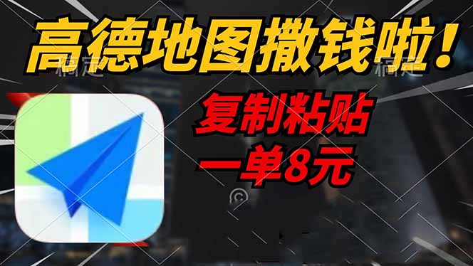 高德地图撒钱啦，复制粘贴一单8元，一单2分钟，轻松变现-chywc