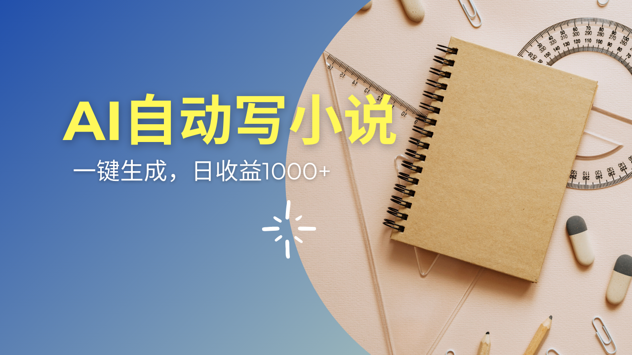 AI一件原创情感小说连续剧，多平台批量发布，一部小说多重收益，每天10…-chywc
