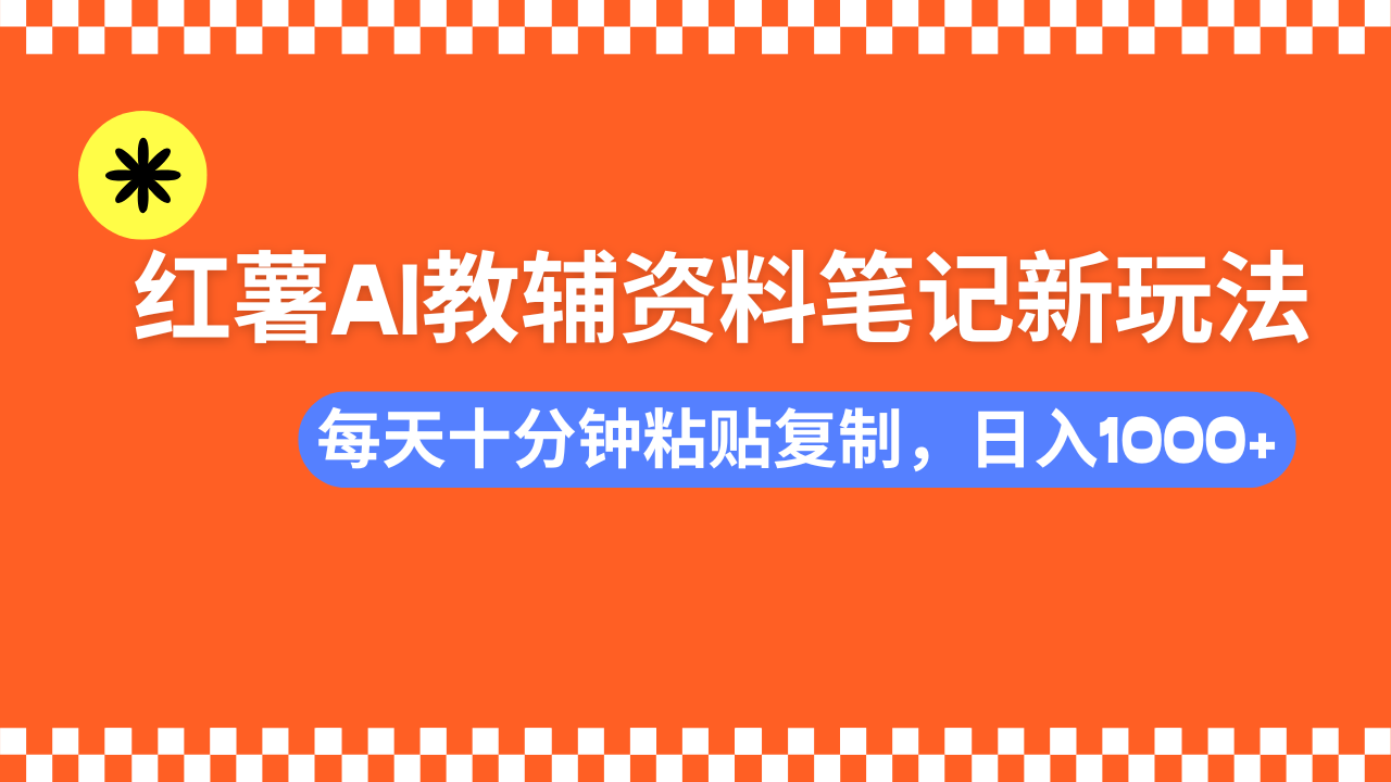 小红书AI教辅资料笔记新玩法，0门槛，可批量可复制，一天十分钟发笔记…-chywc