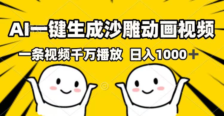 AI一键生成沙雕动画视频，一条视频千万播放，日入1000+-chywc