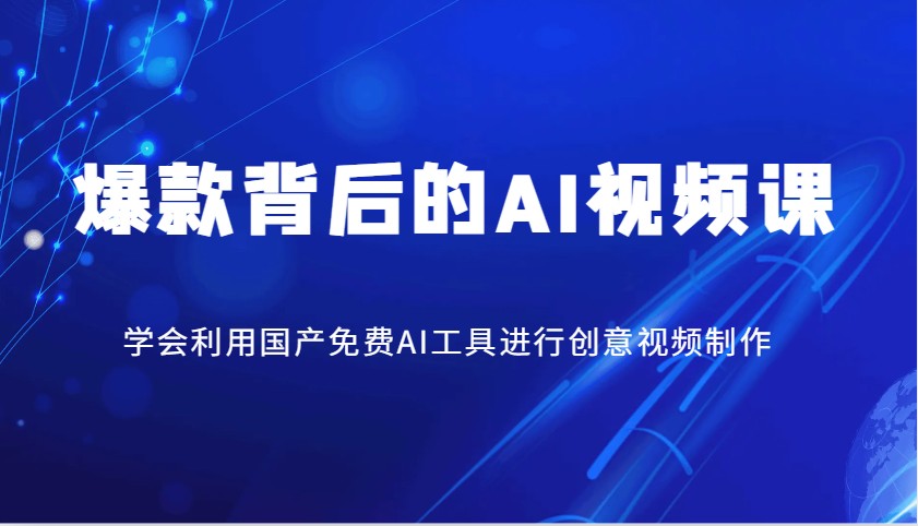 爆款背后的AI视频课，学会利用国产免费AI工具进行创意视频制作-chywc
