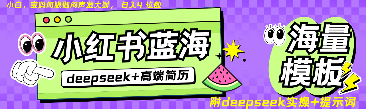 Deepseek+小红书简历蓝海赛道 日入无上限 24小时自动发货 零成本 不限时间地点-chywc
