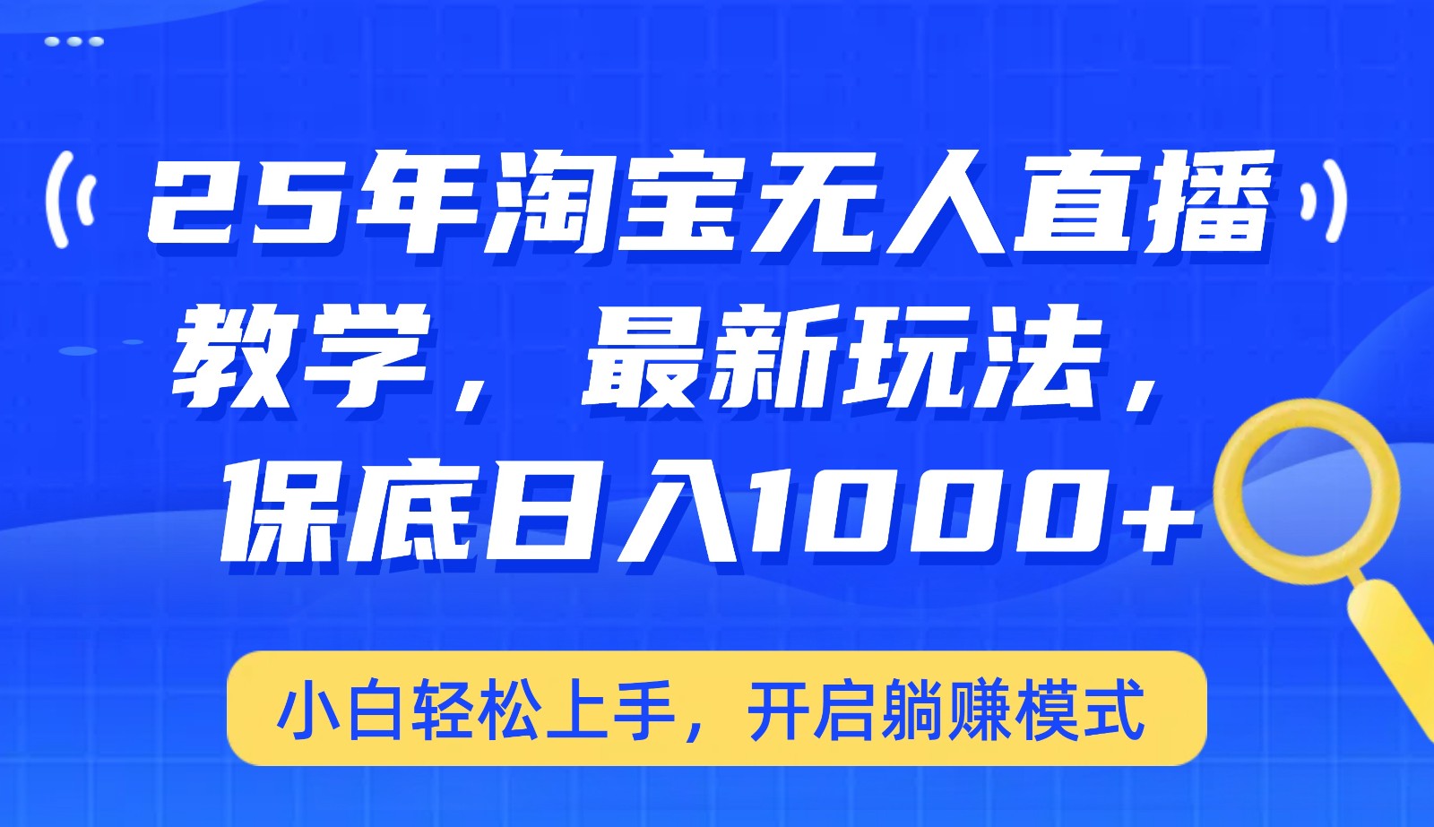 25年淘宝无人直播最新玩法，保底日入1000+，小白轻松上手，开启躺赚模式-chywc