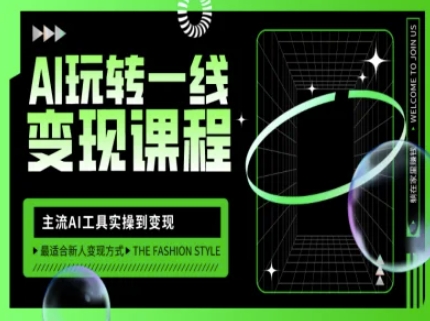 AI玩转一线变现课程，主流AI工具实操到变现，玩转AI自媒体，打爆你的线上流量-chywc