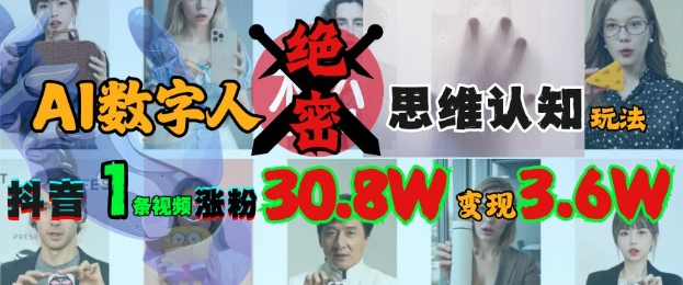 AI数字人绝密思维认知玩法，抖音1条视频涨粉30.8W，变现过W-chywc