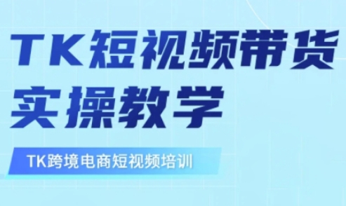 东南亚TikTok短视频带货，TK短视频带货实操教学-chywc