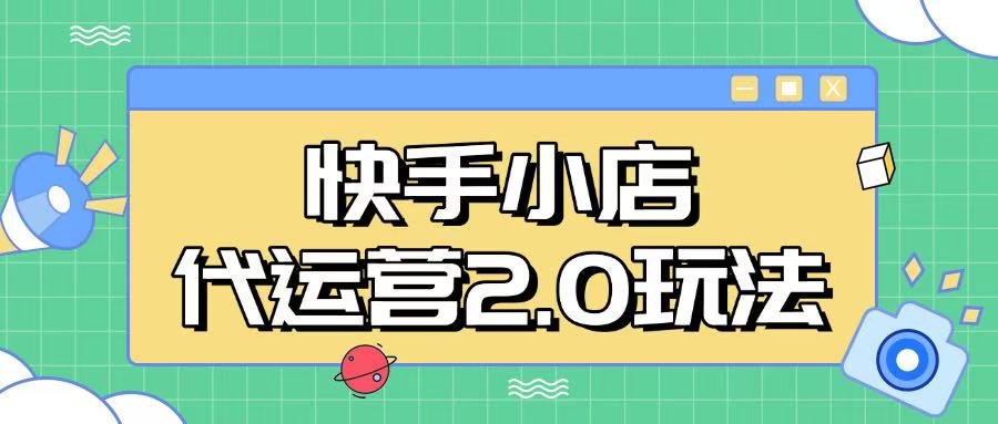快手小店代运营2.0玩法，全自动化操作，28分成计划日入5张【揭秘】-chywc