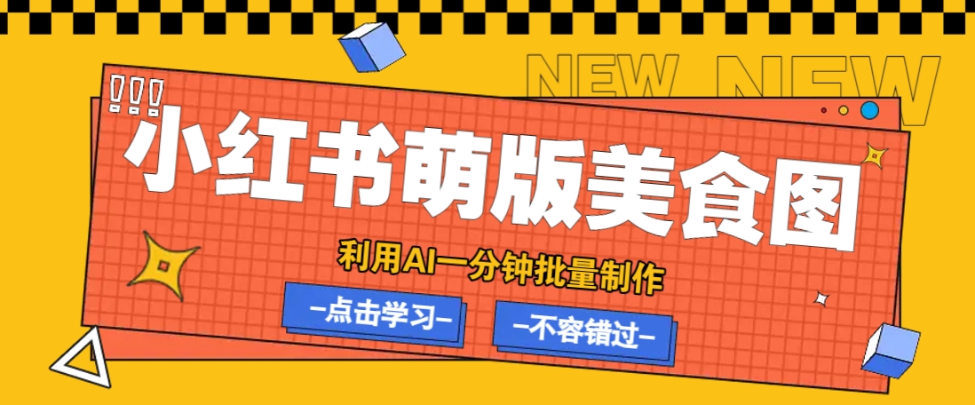 利用DeepSeek+飞书+即梦，轻松批量制作小红书萌版美食笔记，下个小红书爆款就是你-chywc