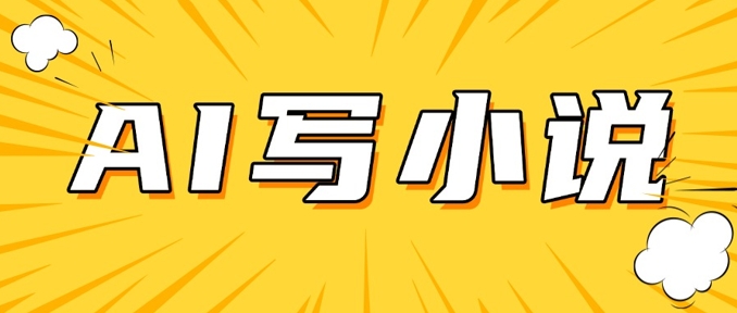 AI+短篇小说，实战分享，详细教程，日入200+-chywc