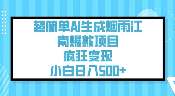 超简单AI生成烟雨江南爆款项目，疯狂变现，小白日入5张-chywc