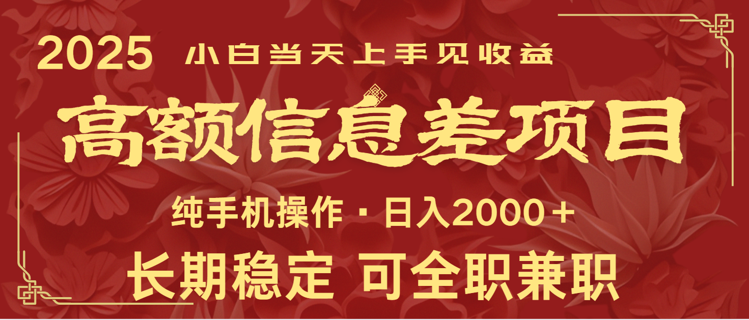 日入2000+ 高额信息差项目 全年长久稳定暴利 新人当天上手见收益-chywc