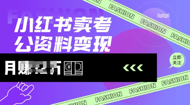 小红书卖考公资料，风口型项目，单价10-100都可，一日几张没问题-chywc