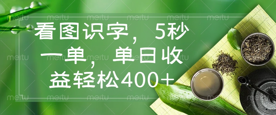 看图识字，5秒一单，单日收益轻松400+-chywc