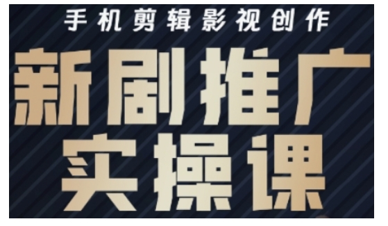 影视短剧号运营与剪辑实战全攻略，手机剪辑影视创作，新剧推广实操课-chywc