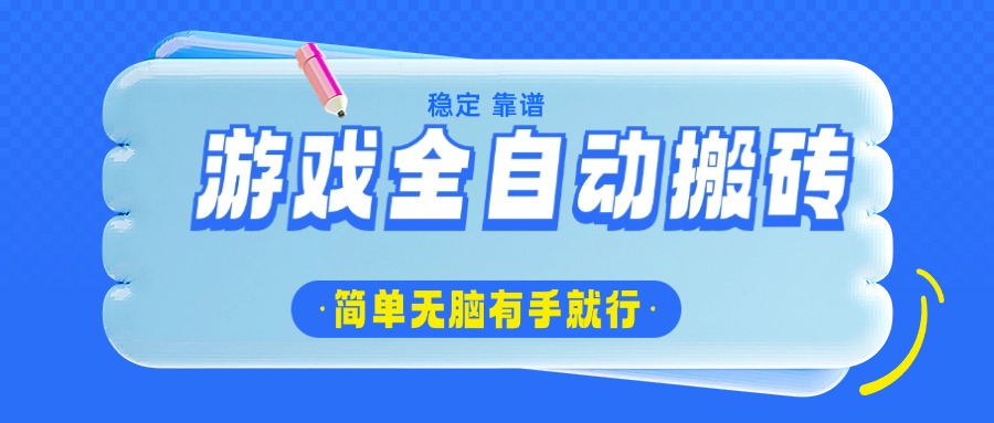 游戏全自动搬砖，轻松日入1000+，简单无脑有手就行-chywc