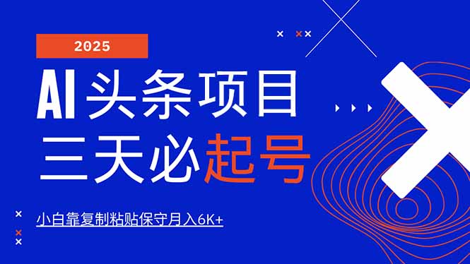 AI头条三天必起号，纯原创情感故事，每天搬砖10分钟，小白靠复制粘贴月…-chywc